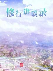 修行讲谈录