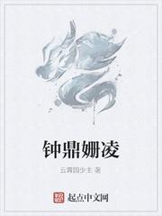 钟鼎姗凌
