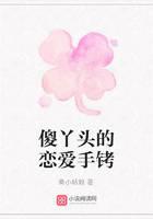 傻丫头的恋爱手铐