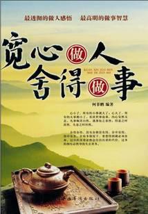 舍得做人，宽心做事
