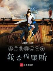 东厂签到二十年，我杀伐果断