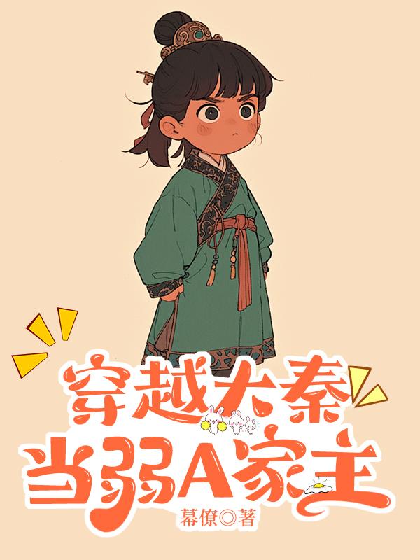 穿越大秦当弱A家主