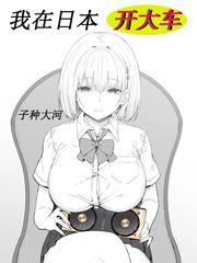 我在日本开大车