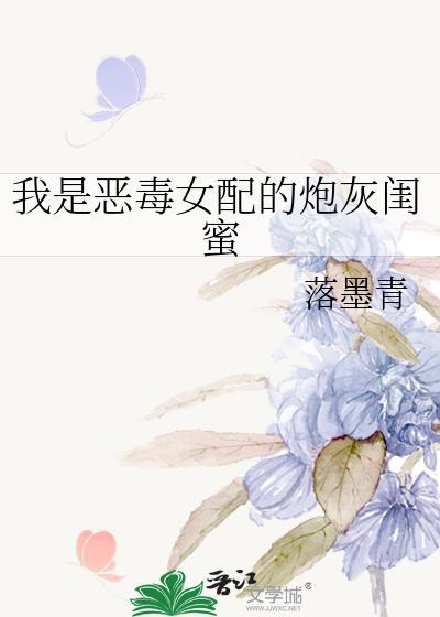 我是恶毒女配的炮灰闺蜜