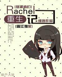 Rachel重生记