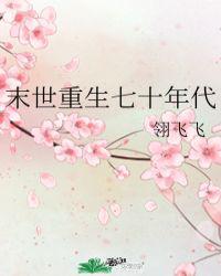 末世重生七十年代