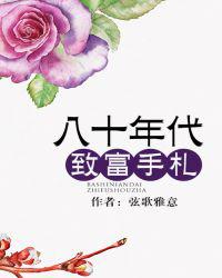 八十年代致富手札