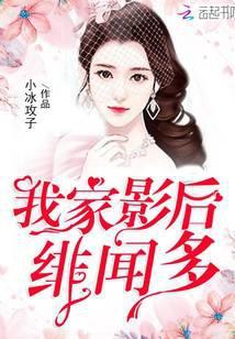 我家影后绯闻多