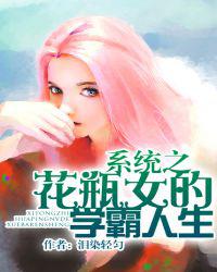 系统之花瓶女的学霸人生