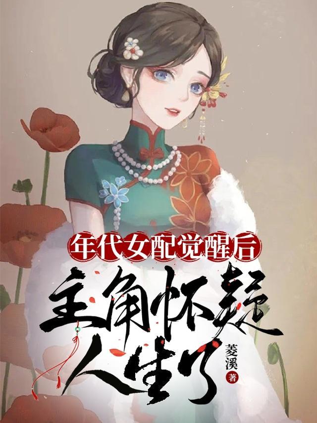 年代女配觉醒后，主角怀疑人生了