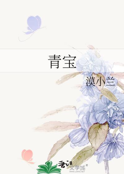 青宝