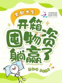 末世求生，开箱囤物资躺赢了