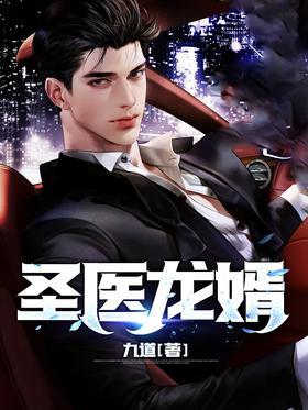 圣医龙婿