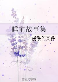 睡前故事集
