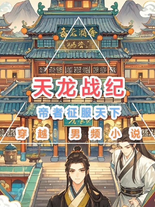 天龙战纪帝者征服天下