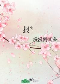 报＊