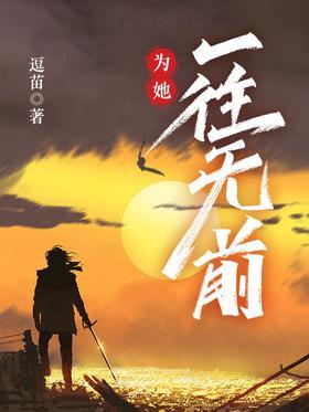 为她一往无前