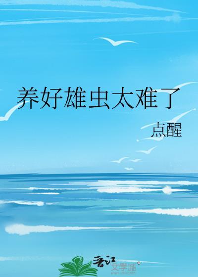 养好雄虫太难了