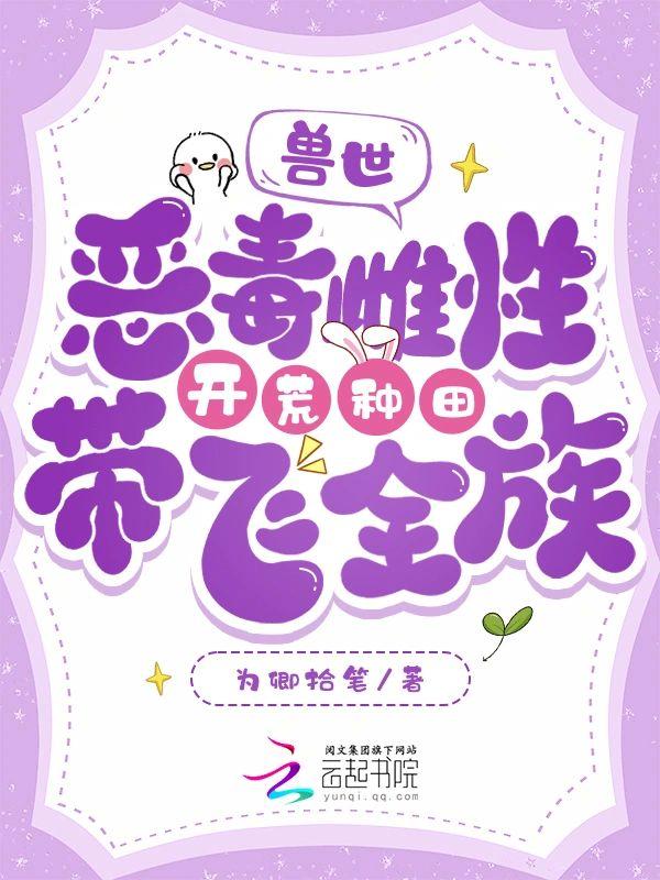 兽世恶毒雌性开荒种田带飞全族