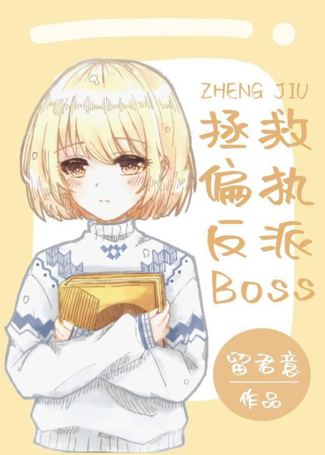 拯救偏执反派boss