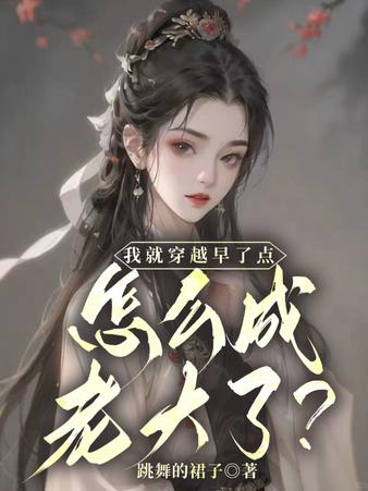 我就穿越早了点，怎么成老大了？