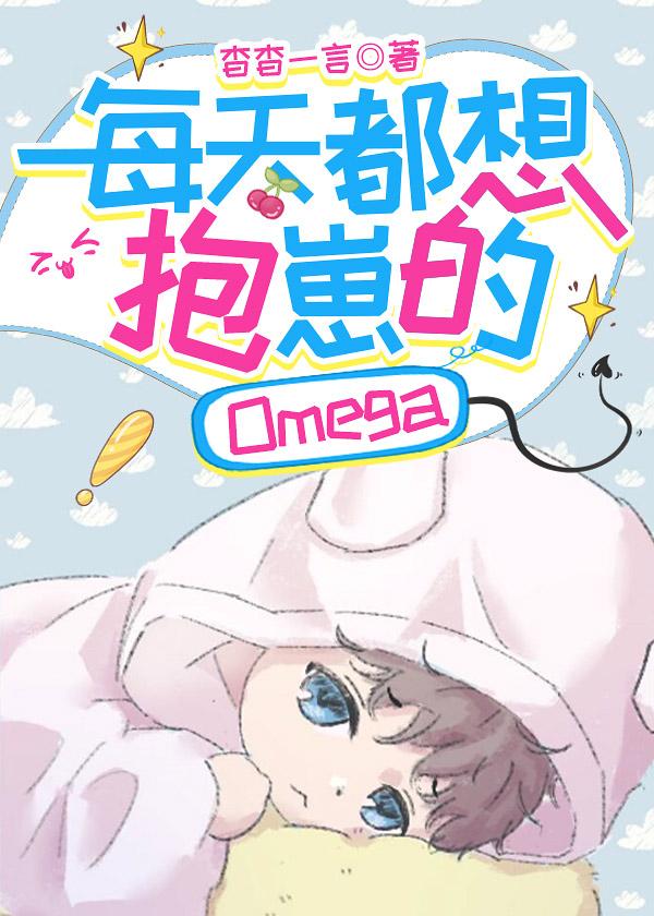 每天都想抱崽的Omega