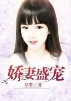 娇妻盛宠
