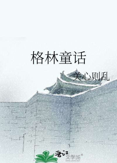 格林童话