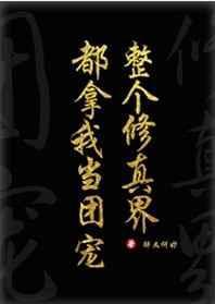 全修真界都把我当团宠