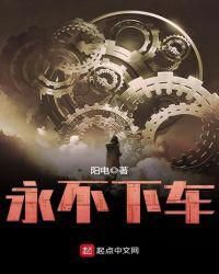 永不下车