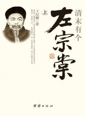 清末有个左宗棠