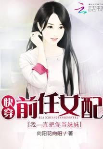 快穿前任女配：我一直把你当妹妹