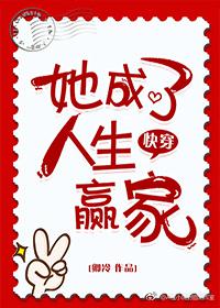 她成了人生赢家