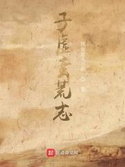 子虚蛮荒志