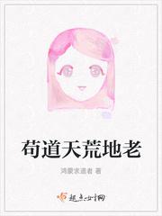 苟道天荒地老