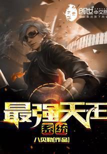 最强天王系统