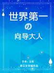 世界第一的向导大人