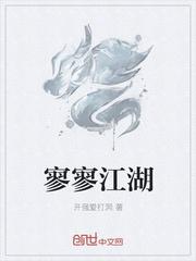 寥寥江湖