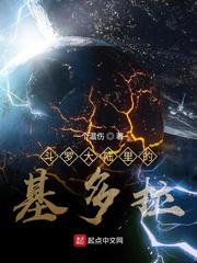 斗罗大陆里的基多拉