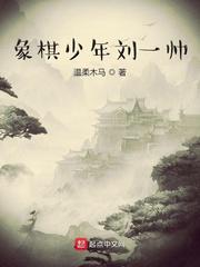 象棋少年刘一帅