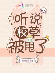 听说校草被甩了