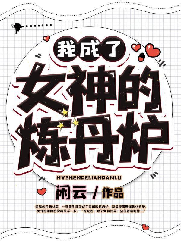 我成了女神的炼丹炉