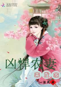 凶悍农妻来发家