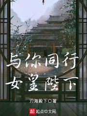 与你同行，女皇陛下