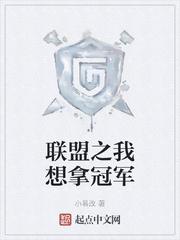 联盟之我想拿冠军