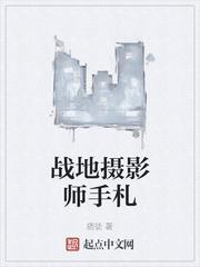 战地摄影师手札