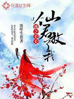 逃之夭夭：仙君，放了我