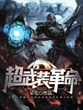 超武装革命