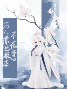 万人嫌他根本不在意