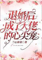 退婚后成了大佬的心尖宠